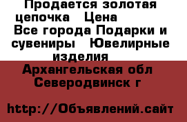 Продается золотая цепочка › Цена ­ 5 000 - Все города Подарки и сувениры » Ювелирные изделия   . Архангельская обл.,Северодвинск г.